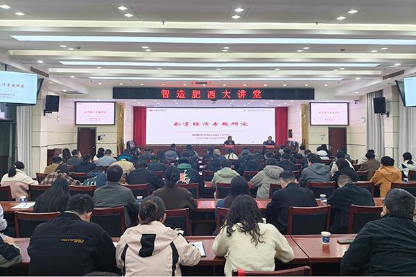 乘“數”而上聚“智”而行 共繪數字經濟新藍圖——肥西縣舉辦 “智造肥西大講堂”數字經濟專場